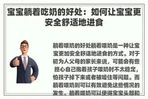 宝宝躺着吃奶的好处：如何让宝宝更安全舒适地进食