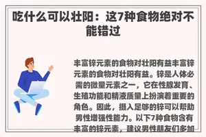 吃什么可以壮阳：这7种食物绝对不能错过