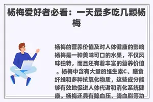 杨梅爱好者必看：一天最多吃几颗杨梅