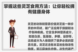 掌握这些灵芝食用方法：让你轻松拥有健康身体
