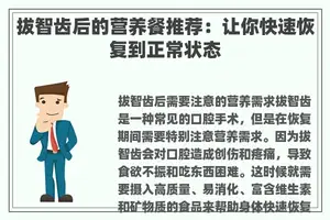 拔智齿后的营养餐推荐：让你快速恢复到正常状态