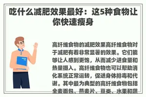 吃什么减肥效果最好：这5种食物让你快速瘦身