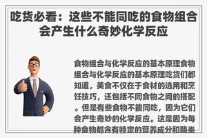 吃货必看：这些不能同吃的食物组合会产生什么奇妙化学反应