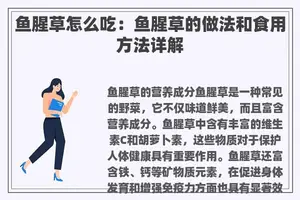 鱼腥草怎么吃：鱼腥草的做法和食用方法详解