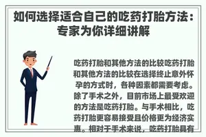 如何选择适合自己的吃药打胎方法:专家为你详细讲解 如何选择适合自己的吃药打胎方法:专家为你详细讲解
