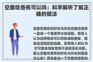 空腹吃香蕉可以吗:科学解析了解正确的做法 空腹吃香蕉可以吗:科学解析了解正确的做法