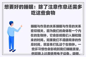想要好的睡眠：除了注意作息还需多吃这些食物
