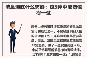 流鼻涕吃什么药好：这5种中成药值得一试