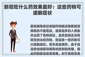 新冠吃什么药效果最好：这些药物可缓解症状