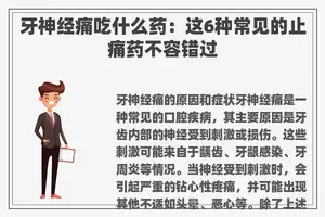 牙神经痛吃什么药：这6种常见的止痛药不容错过