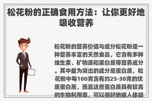 松花粉的正确食用方法：让你更好地吸收营养