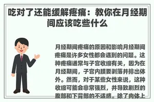 吃对了还能缓解疼痛：教你在月经期间应该吃些什么