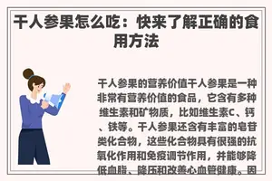 干人参果怎么吃：快来了解正确的食用方法