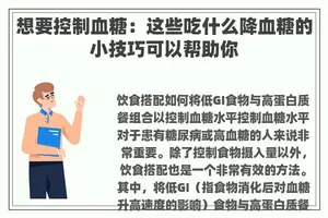 想要控制血糖：这些吃什么降血糖的小技巧可以帮助你