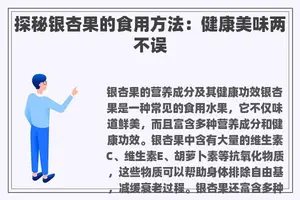 探秘银杏果的食用方法：健康美味两不误