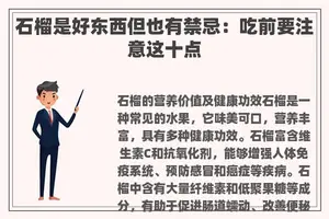 石榴是好东西但也有禁忌：吃前要注意这十点