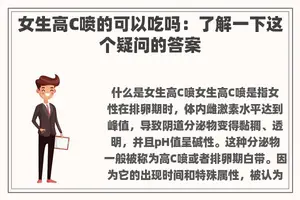 女生高C喷的可以吃吗：了解一下这个疑问的答案