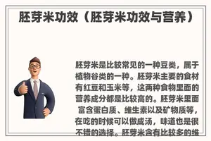 胚芽米功效（胚芽米功效与营养）