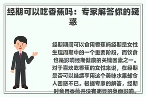 经期可以吃香蕉吗：专家解答你的疑惑