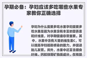 孕期必备：孕妇应该多吃哪些水果专家教你正确选择