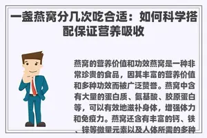 一盏燕窝分几次吃合适：如何科学搭配保证营养吸收