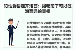 阳性食物避开泡面：揭秘阳了可以吃泡面吗的真相