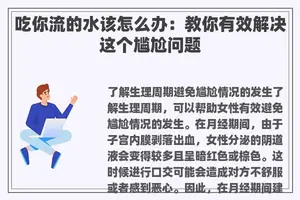 吃你流的水该怎么办：教你有效解决这个尴尬问题