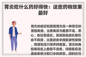 胃炎吃什么药好得快：这些药物效果最好