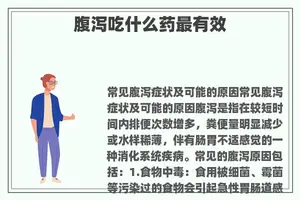 腹泻吃什么药最有效
