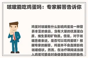 咳嗽能吃鸡蛋吗：专家解答告诉你