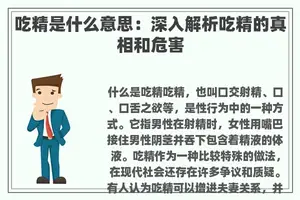 **是什么意思：深入解析**的真相和危害