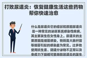 打败尿道炎：恢复健康生活这些药物帮你快速治愈