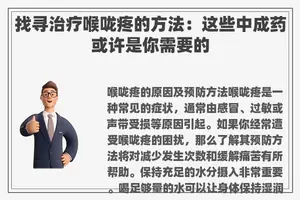找寻治疗喉咙疼的方法：这些中成药或许是你需要的