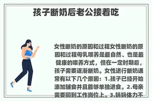 孩子断奶后老公接着吃