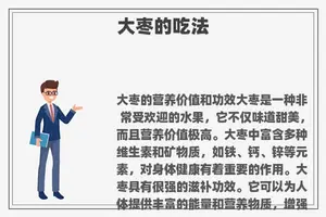 大枣的吃法
