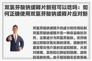 双氯芬酸钠缓释片新冠可以吃吗：如何正确使用双氯芬酸钠缓释片应对新冠疫情