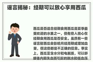 谣言揭秘：经期可以放心享用西瓜