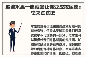 这些水果一吃就会让你变成拉屎侠：快来试试吧