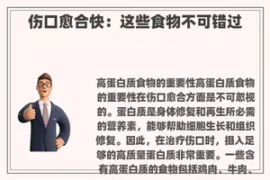 伤口愈合快：这些食物不可错过
