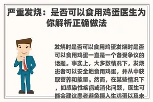 严重发烧：是否可以食用鸡蛋医生为你解析正确做法