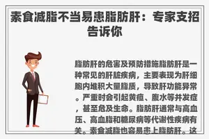 素食减脂不当易患脂肪肝：专家支招告诉你
