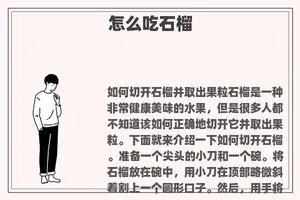 怎么吃石榴