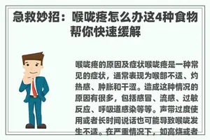 急救妙招：喉咙疼怎么办这4种食物帮你快速缓解