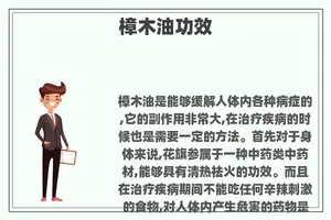 樟木油功效 樟木油功效