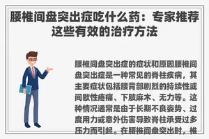 腰椎间盘突出症吃什么药：专家推荐这些有效的治疗方法