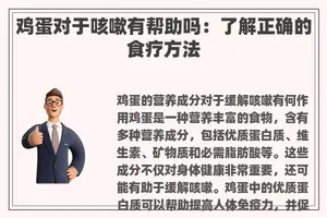 鸡蛋对于咳嗽有帮助吗：了解正确的食疗方法