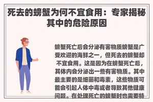 死去的螃蟹为何不宜食用：专家揭秘其中的危险原因