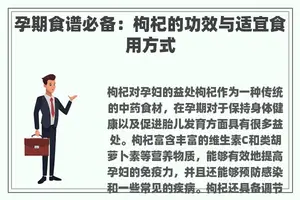 孕期食谱必备：枸杞的功效与适宜食用方式