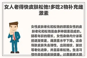 女人老得快皮肤松弛!多吃2物补充雌激素