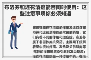 布洛芬和连花清瘟能否同时使用：这些注意事项你必须知道
